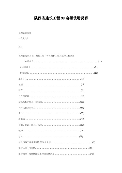 陕西省建筑工程99定额使用说明