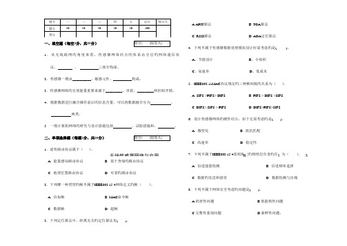 通信工程无线传感器网络及应用试题卷答案