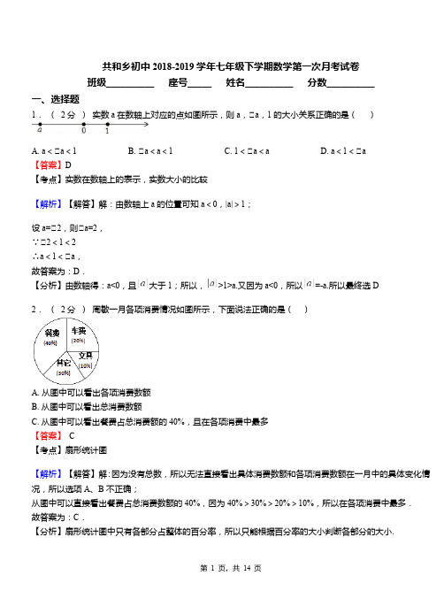 共和乡初中2018-2019学年七年级下学期数学第一次月考试卷(1)