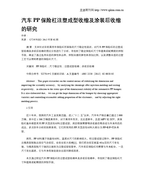 汽车PP保险杠注塑成型收缩及涂装后收缩的研究