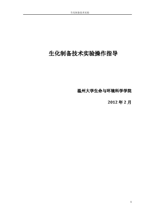 生化制备技术实验操作指导