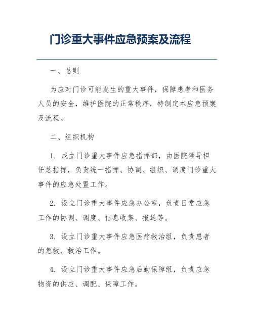 门诊重大事件应急预案及流程