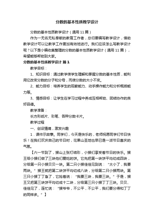 分数的基本性质教学设计（通用11篇）