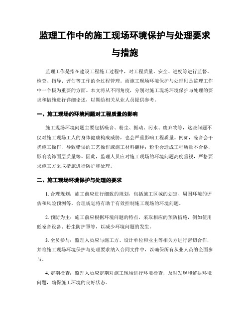 监理工作中的施工现场环境保护与处理要求与措施