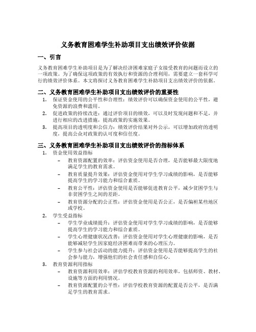 义务教育困难学生补助项目支出绩效评价依据