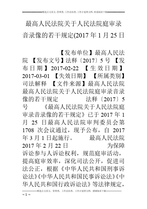 最高人民法院关于人民法院庭审录音录像的若干规定(17年1月25日