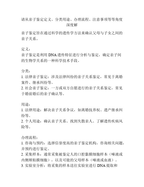 请从亲子鉴定定义、分类用途、办理流程、注意事项等等角度深度解