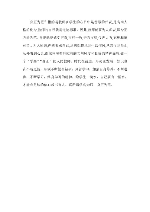 学高为师,身正为范的理解