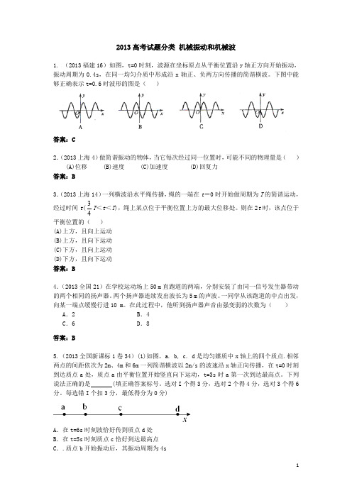 2013高考物理真题汇编机械振动和机械波