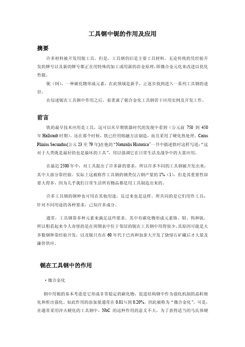 工具钢中铌的作用及应用