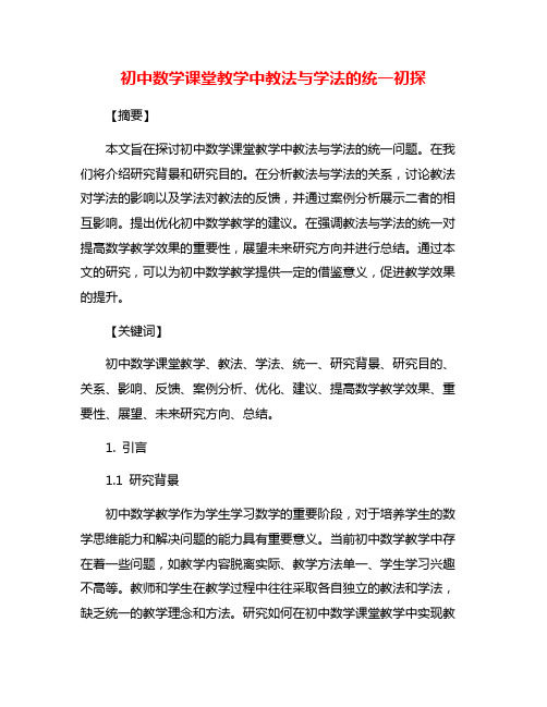 初中数学课堂教学中教法与学法的统一初探