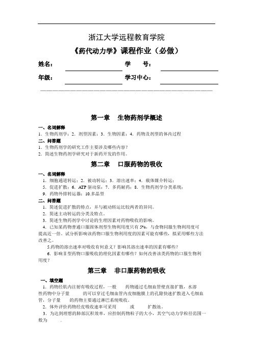 药代动力学离线作业