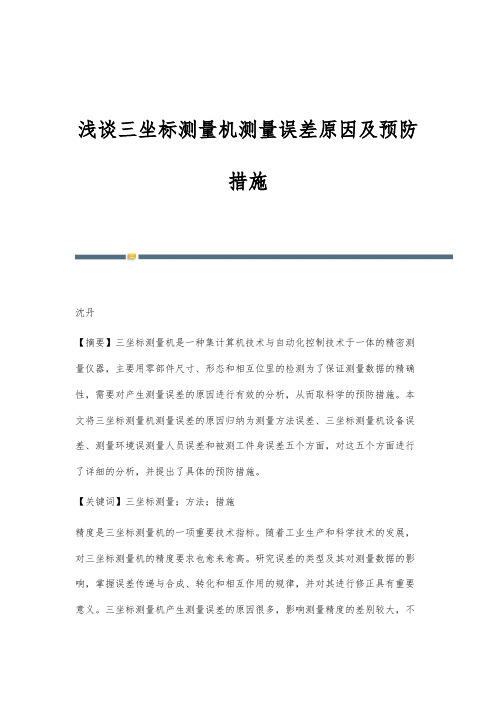 浅谈三坐标测量机测量误差原因及预防措施