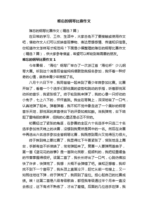 难忘的钢琴比赛作文