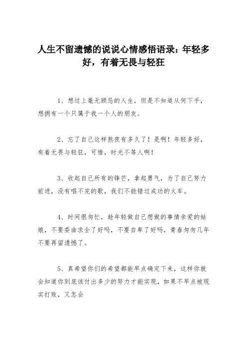 人生不留遗憾的说说心情感悟语录：年轻多好,有着无畏与轻狂