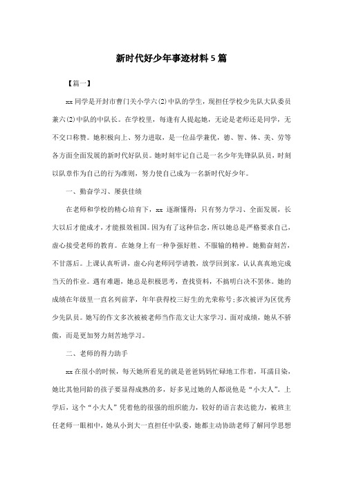 新时代好少年事迹材料5篇