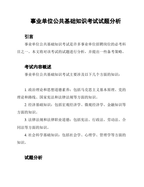 事业单位公共基础知识考试试题分析