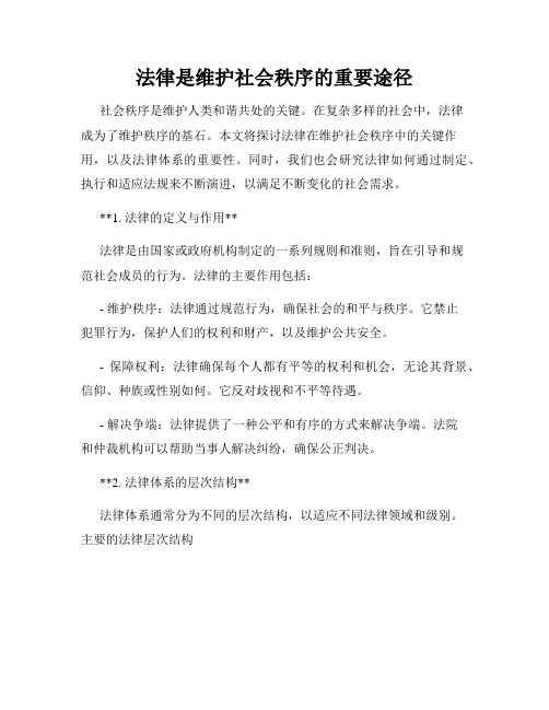 法律是维护社会秩序的重要途径