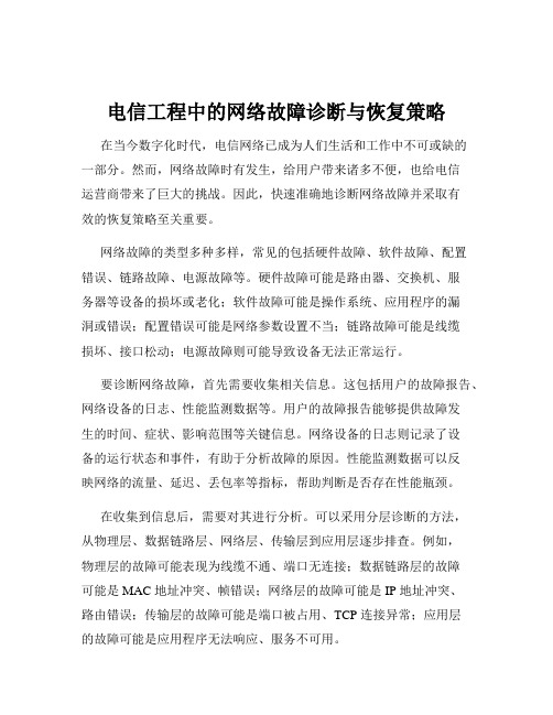 电信工程中的网络故障诊断与恢复策略