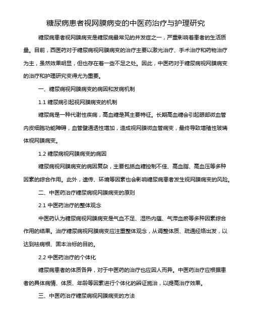 糖尿病患者视网膜病变的中医药治疗与护理研究