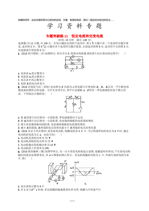 高考物理二轮复习 专题四 电路和电磁感应 专题突破练11 恒定电流和交变电流