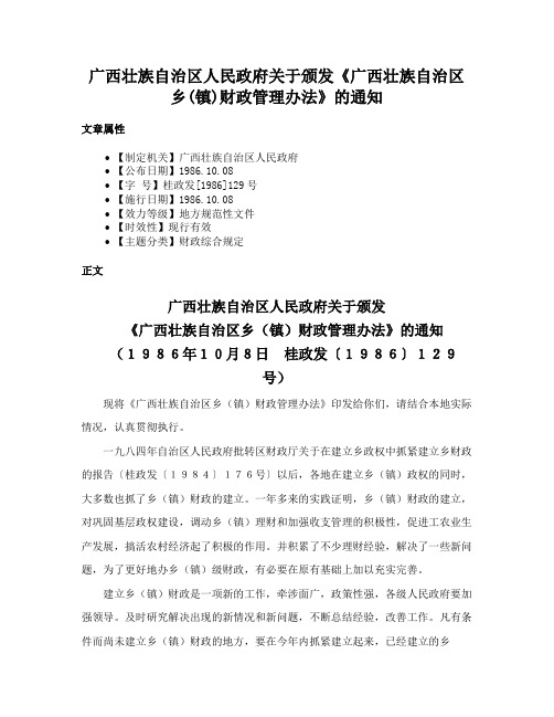 广西壮族自治区人民政府关于颁发《广西壮族自治区乡(镇)财政管理办法》的通知