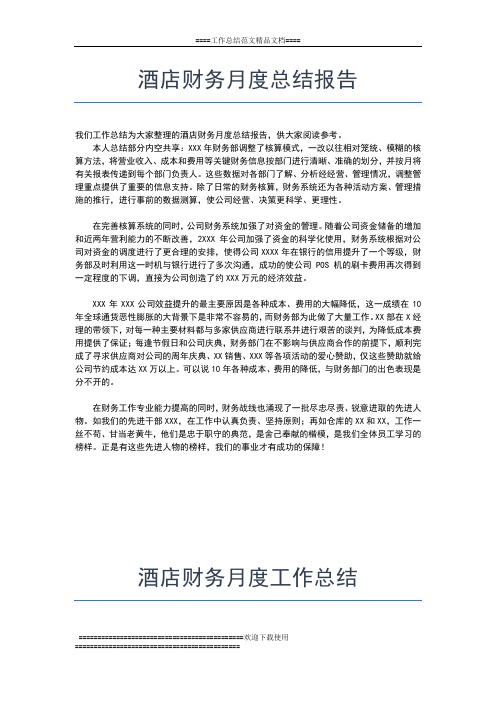 2019年最新酒店行政月度工作总结工作总结文档【五篇】