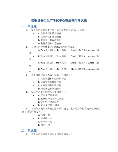 安徽省安全生产考试中心在线模拟考试题