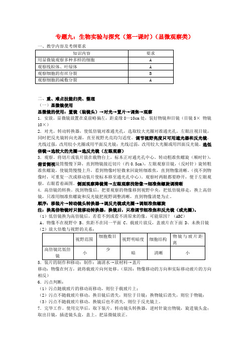 高三生物 专题九 生物实验与探究(第一课时)教案1