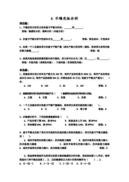 工程经济学_杜春艳_6不确定性分析