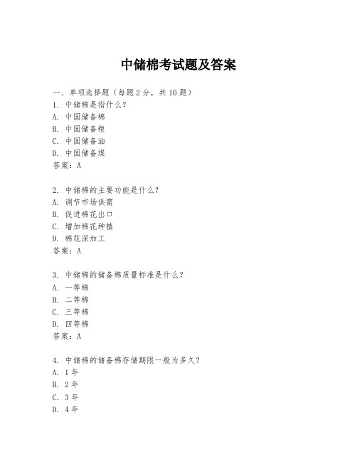 中储棉考试题及答案