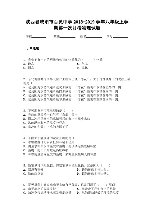 陕西省咸阳市百灵中学2018-2019学年八年级上学期第一次月考物理试题