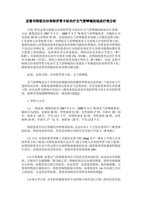 孟鲁司特联合沙美特罗替卡松治疗支气管哮喘的临床疗效分析