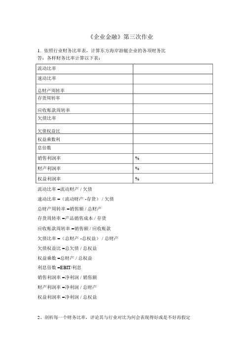 公司金融第三次作业第三章案例重做版