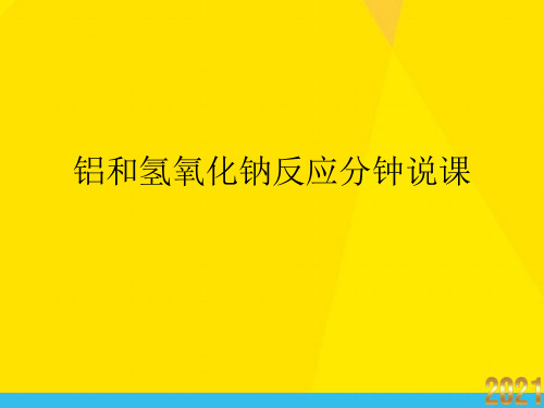 铝和氢氧化钠反应分钟说课