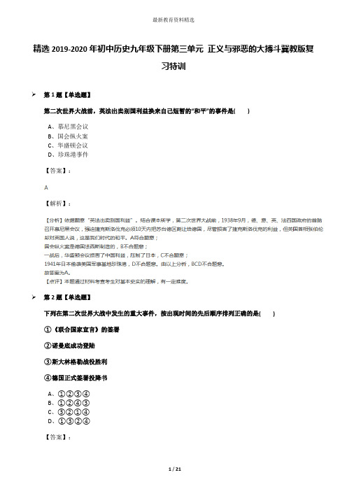 精选2019-2020年初中历史九年级下册第三单元 正义与邪恶的大搏斗冀教版复习特训