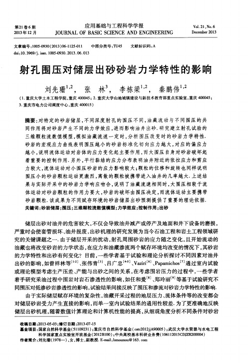 射孔围压对储层出砂砂岩力学特性的影响