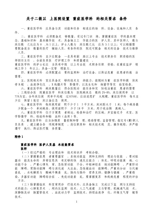 关于重症医学科的相关设置要求