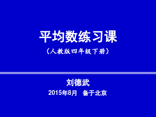 刘德武：平均数练习课