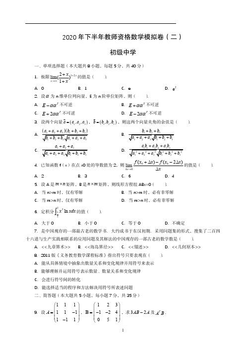 2020下半年全国教师资格证数学-初级中学-模拟卷(二)-学生版