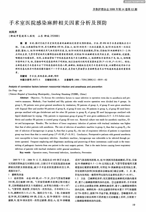手术室医院感染麻醉相关因素分析及预防