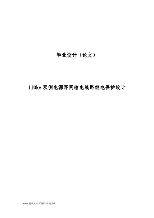 (完整版)110kv双侧电源环网输电线路继电保护设计