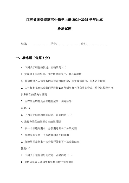 江苏省无锡市高三生物学上册2024-2025学年达标检测试题及答案