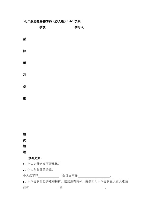 政治七年级上苏教版2.9.1众人划桨开大船学案2.