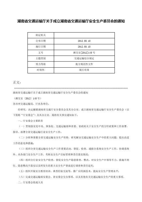 湖南省交通运输厅关于成立湖南省交通运输厅安全生产委员会的通知-湘交安[2012]145号