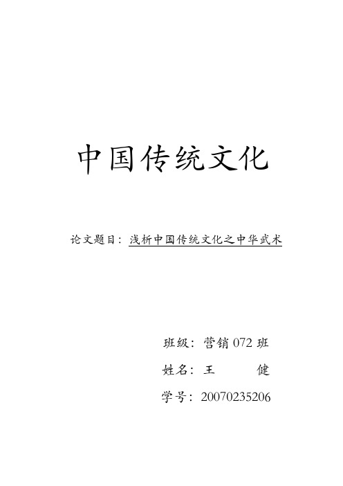 浅析中国传统文化之中华武术