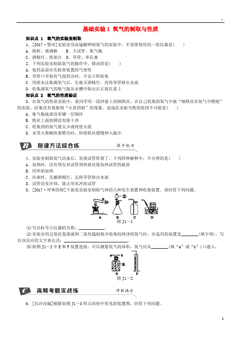 2019九年级化学上册第2章身边的化学物质基础实验1氧气的制取与性质同步练习沪教版