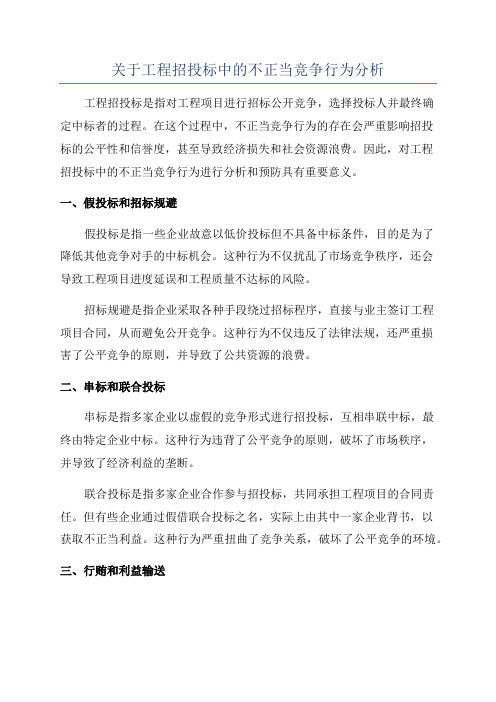 关于工程招投标中的不正当竞争行为分析