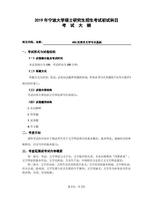 宁波大学2019年硕士研究生自命题考试大纲651汉语言文学专业基础(中国古代文学、中国现当代文学、文艺学)