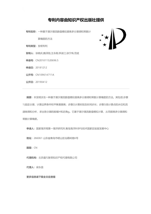 一种基于潮汐潮流数值模拟提高多分潮调和常数计算精度的方法[发明专利]